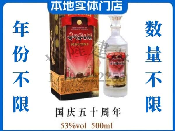 ​承德县回收国庆50周年茅台酒空酒瓶