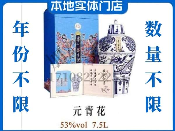 承德县回收贵州茅台酒元青花.jpg